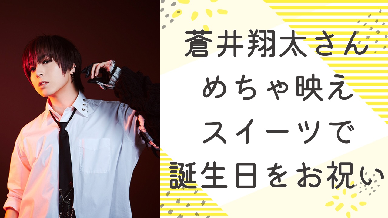 「素敵過ぎるぅ」人気2.5次元俳優が蒼井翔太の誕生日を“映えスイーツ”でお祝い！