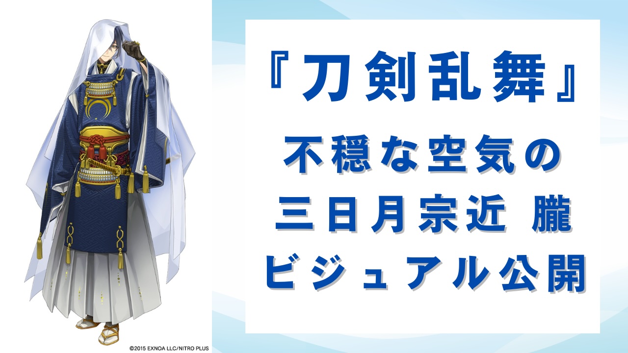 『刀剣乱舞』三日月宗近 朧のビジュアル解禁！布で隠れた目や見えない手が不穏で「おててちゃんとある？」