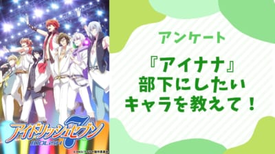 【アイナナ好きに聞きたい！】部下にしたい『アイナナ』キャラといえば？【アンケート】