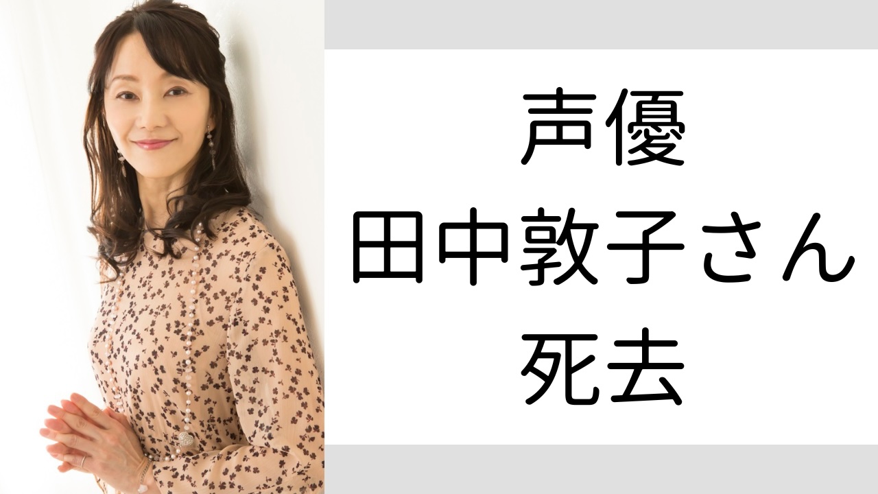 声優・田中敦子（61歳）が1年の闘病の末死去、山寺宏一・山口勝平・関智一らが追悼メッセージを投稿