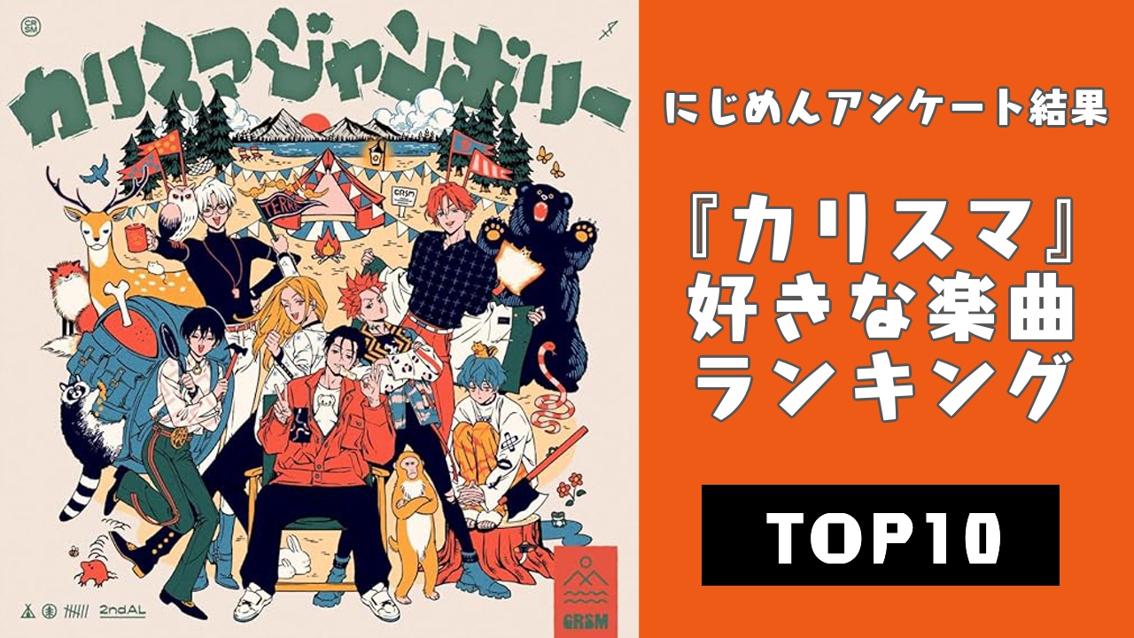 凡人のバカでっかい愛炸裂！『カリスマ』好きな楽曲ランキングTOP10【アンケート結果】