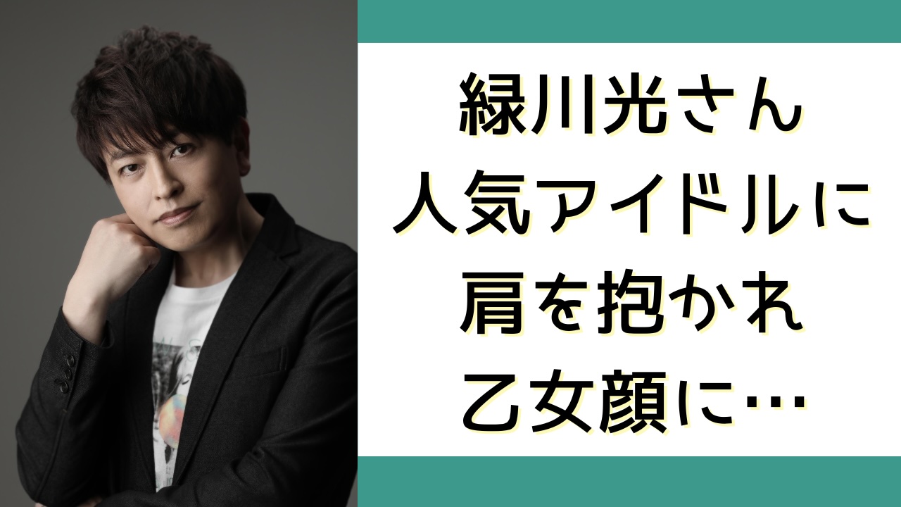 緑川光さんが人気アイドルに抱かれ“乙女顔”に……置鮎龍太郎さん「私でもそれはできないよ〜（笑）」