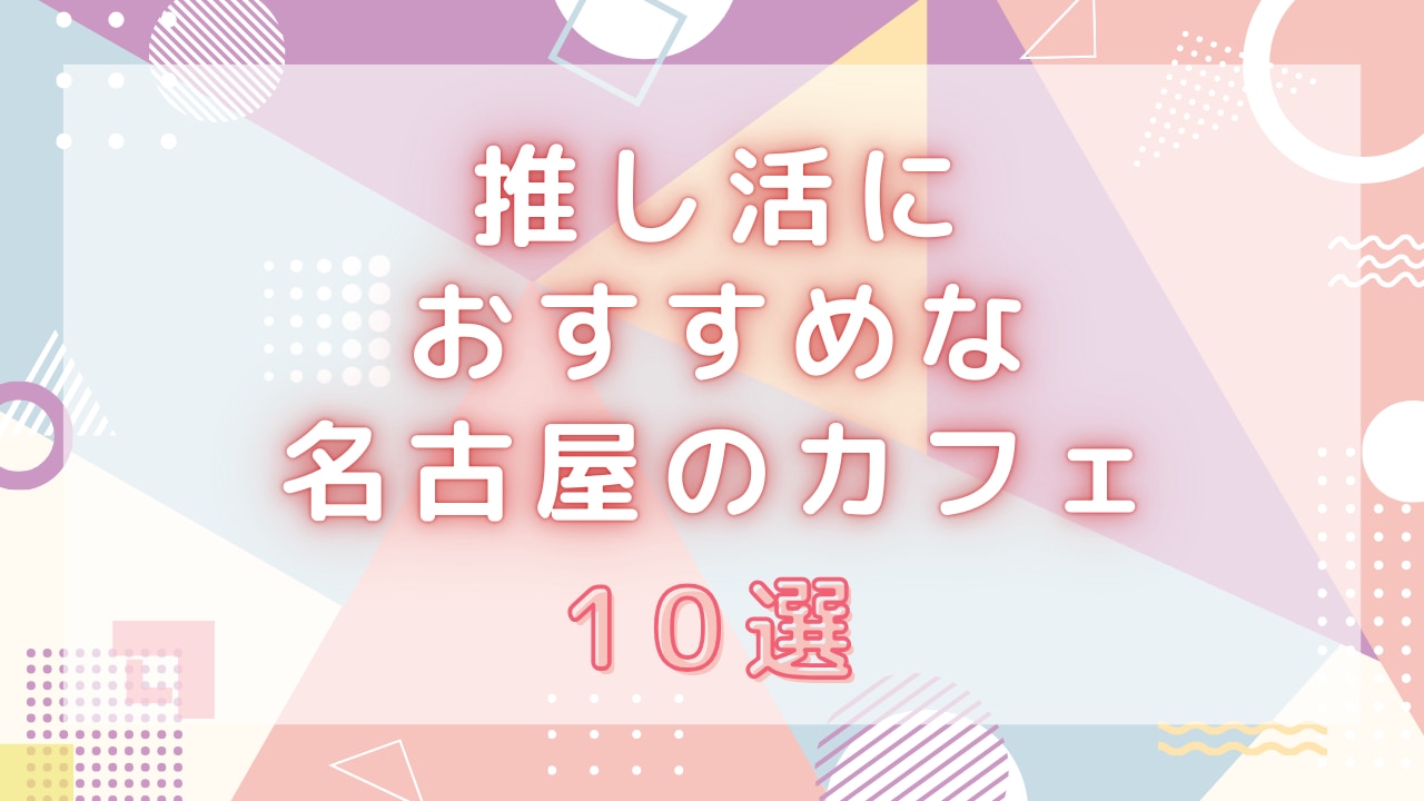 【遠征オタク必見】推し活におすすめな名古屋のカフェ10選！センイルケーキや推し活プレートが可愛すぎる