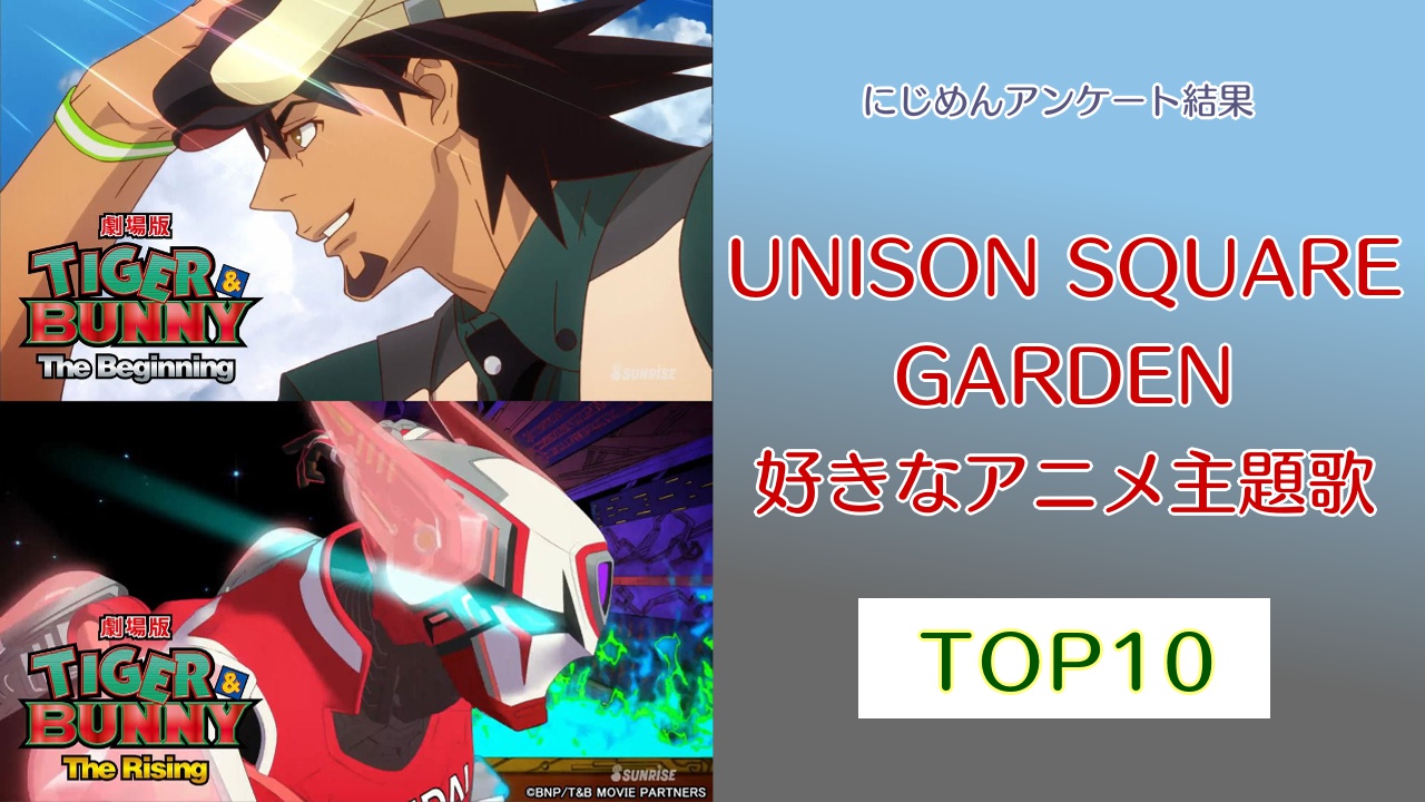 一番好きな“UNISON SQUARE GARDENのアニメ主題歌”TOP10！第1位は『血界戦線』ED【アンケート結果】