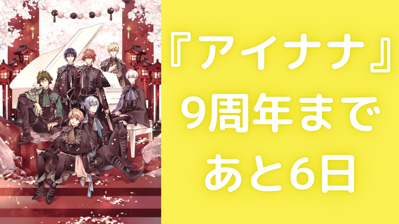 『アイナナ』9周年まであと6日！刺繍ミニキャラがカウントダウン&六弥ナギが登場で「刺繍になっても王子様」