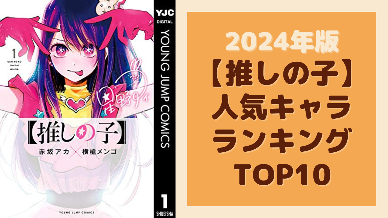 【2024年版】『【推しの子】』人気キャラランキングTOP10！1位は黒川あかね