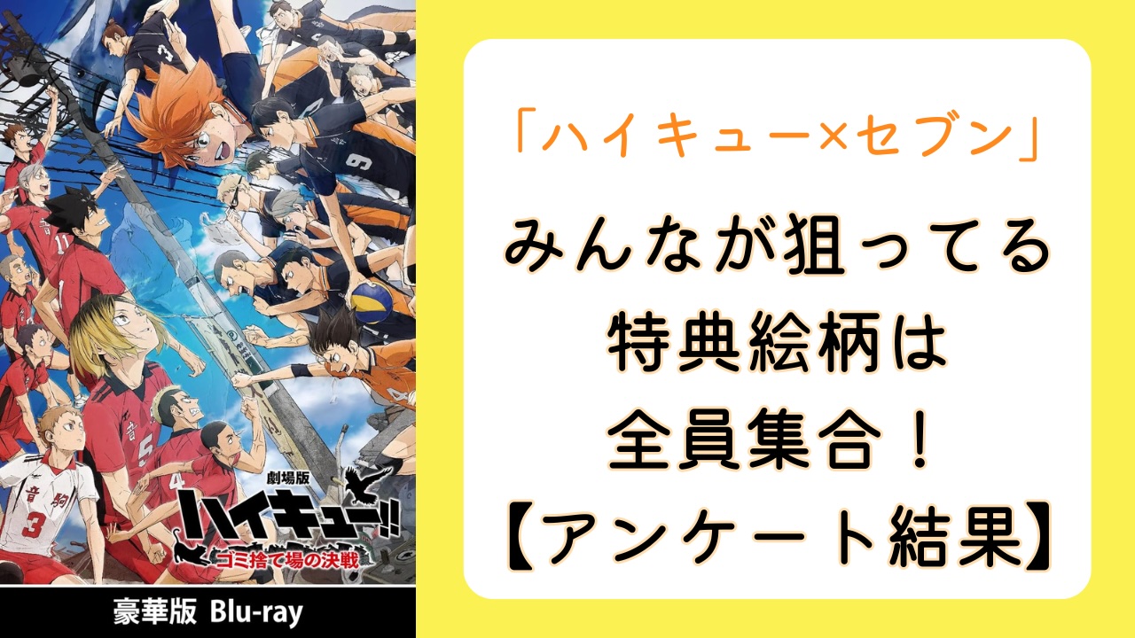 「ハイキュー×セブンイレブン」みんなが狙っている特典絵柄は全員集合！【アンケート結果】