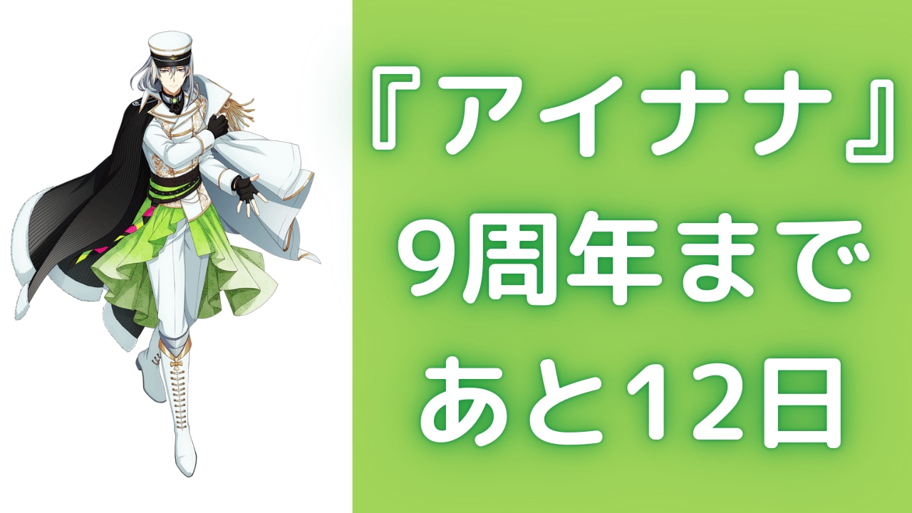 【毎日更新中】『アイナナ』9周年カウントダウン！刺繍ミニキャラの千に「このワッペン欲しい〜」