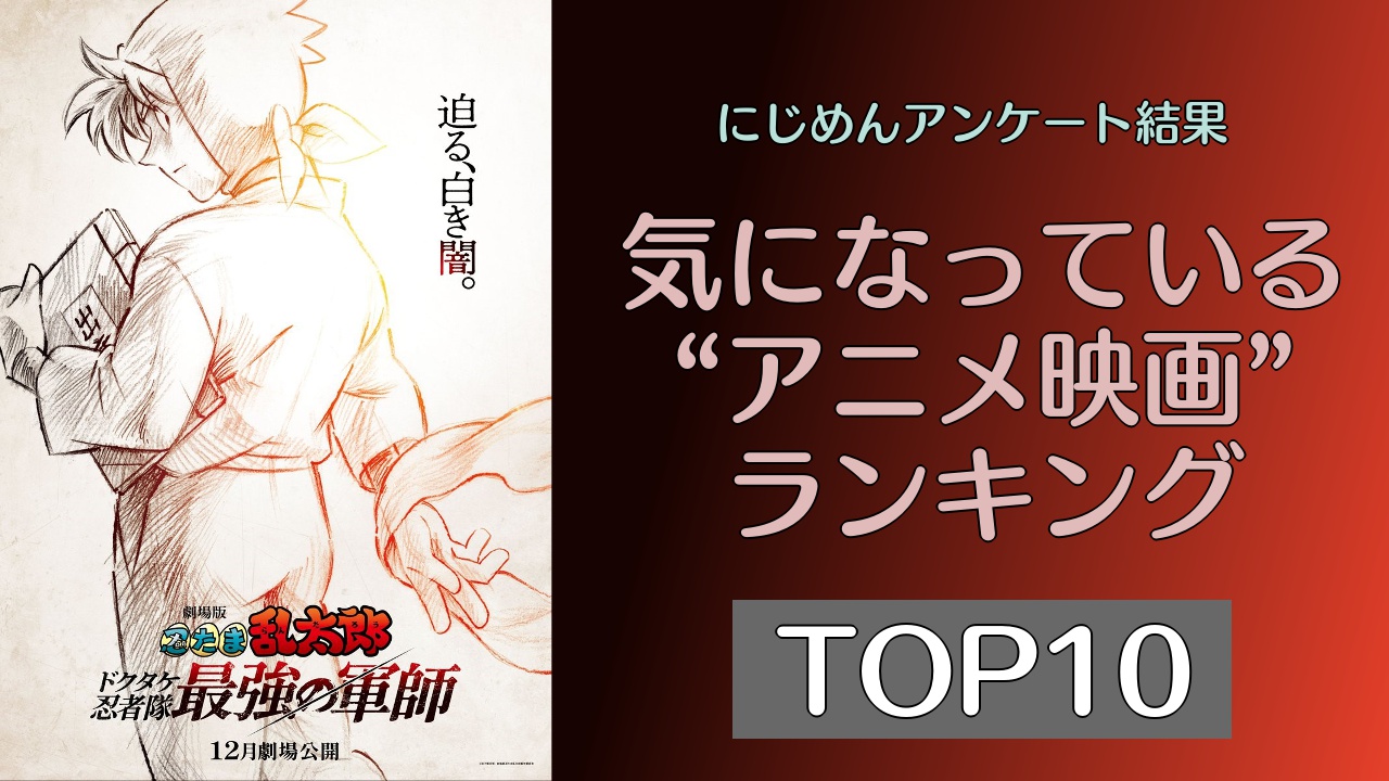 オタクが選ぶ「気になっている“アニメ映画”ランキング」TOP10！第1位は『劇場版鬼滅の刃 無限城編』