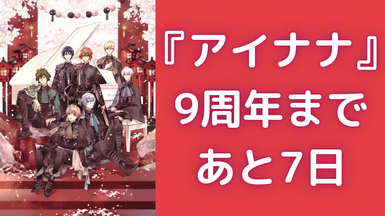 『アイナナ』9周年まであと7日！刺繍ミニキャラがカウントダウン&七瀬陸が登場で「めっっっちゃ可愛い〜！！！」