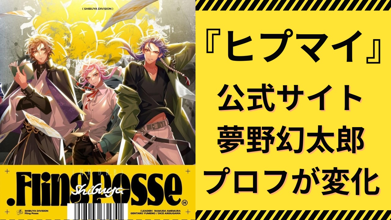 『ヒプマイ』夢野幻太郎の公式プロフが変化！新録ドラマパートに「衝撃だった」「尊すぎて泣いた」