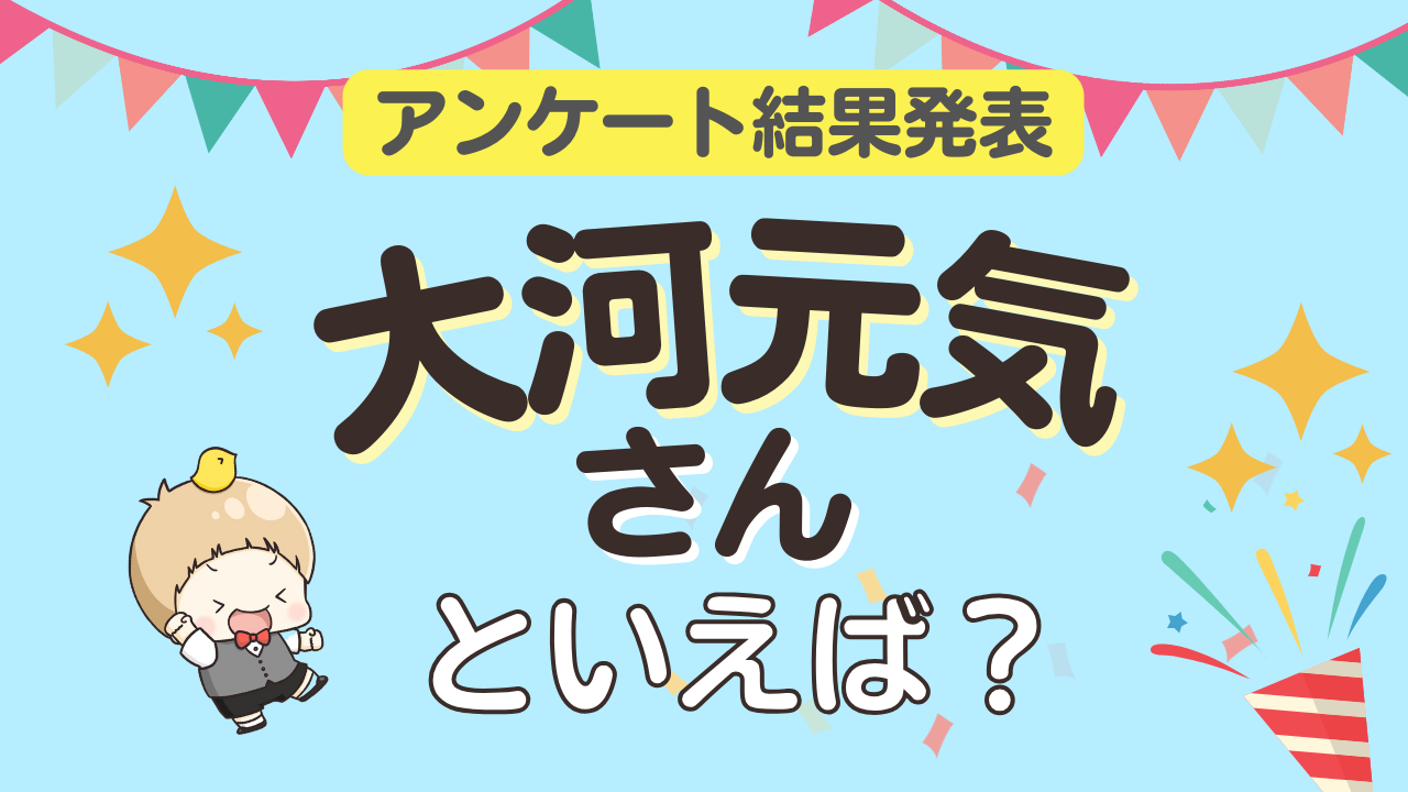 オタクが選ぶ「大河元気が演じるキャラ」ランキングTOP10！1位は『Bプロ』野目龍広【2024年版】