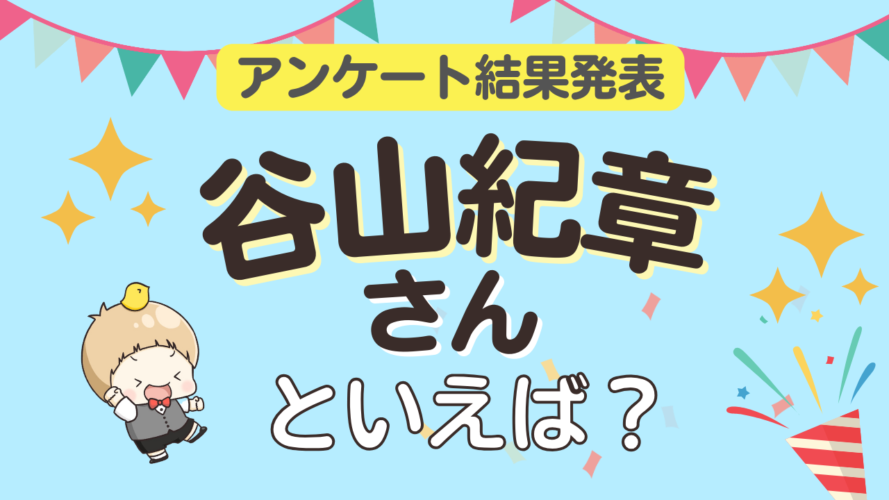 オタクが選ぶ「谷山紀章が演じるキャラ」ランキングTOP10！1位は『文スト』中原中也【2024年版】