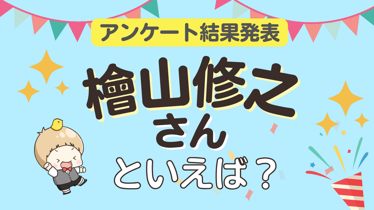 オタクが選ぶ「檜山修之が演じるキャラ」ランキングTOP10！1位は『名探偵コナン』京極真【2024年版】