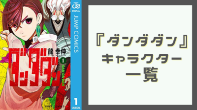『ダンダダン』キャラクター一覧