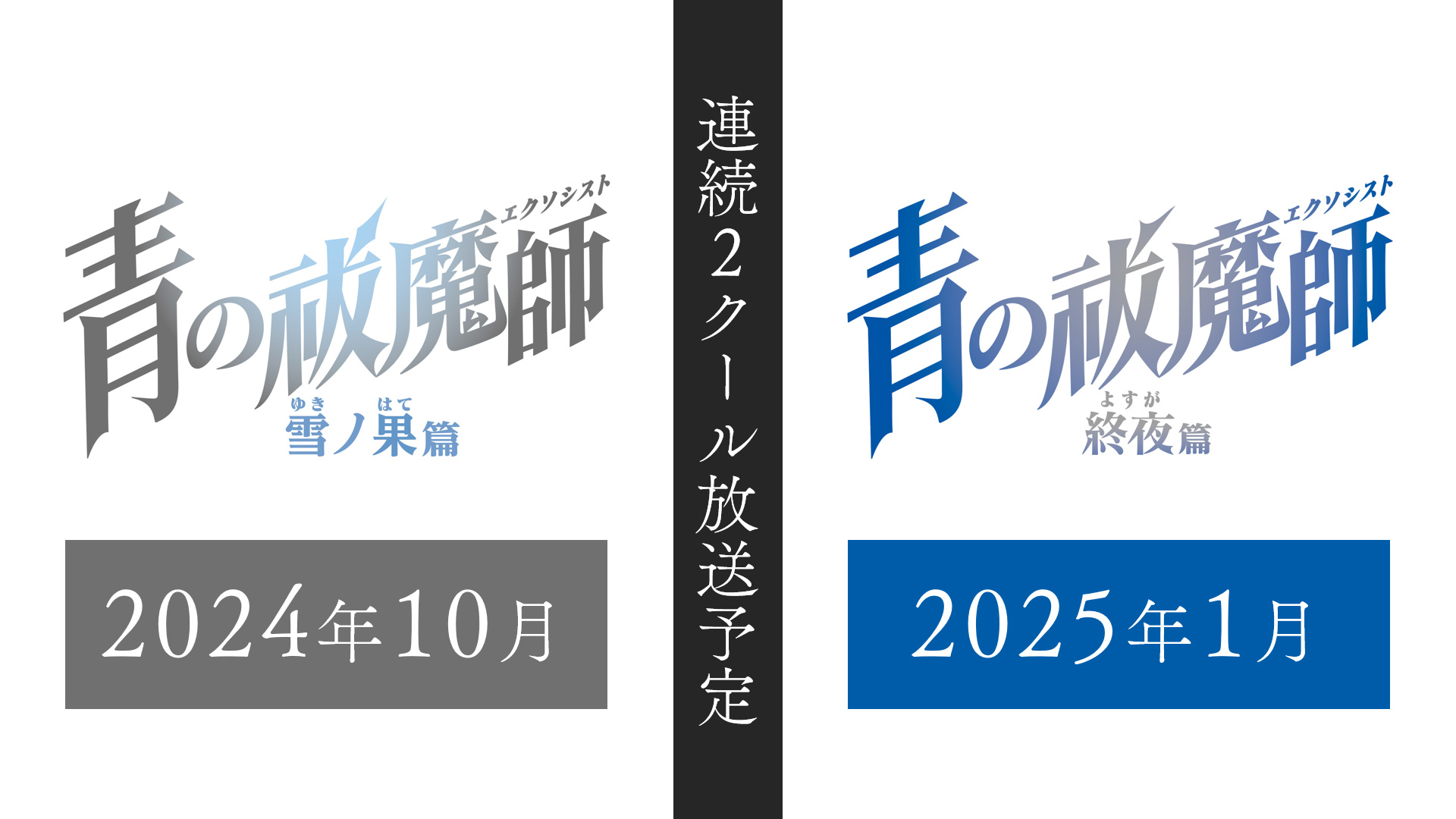 アニメ『青の祓魔師』