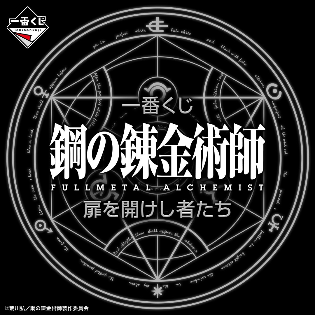 15周年記念『鋼の錬金術師FA』2024年12月に一番くじ発売！エド・マスタング・お父様のフィギュアに「嬉しすぎる」