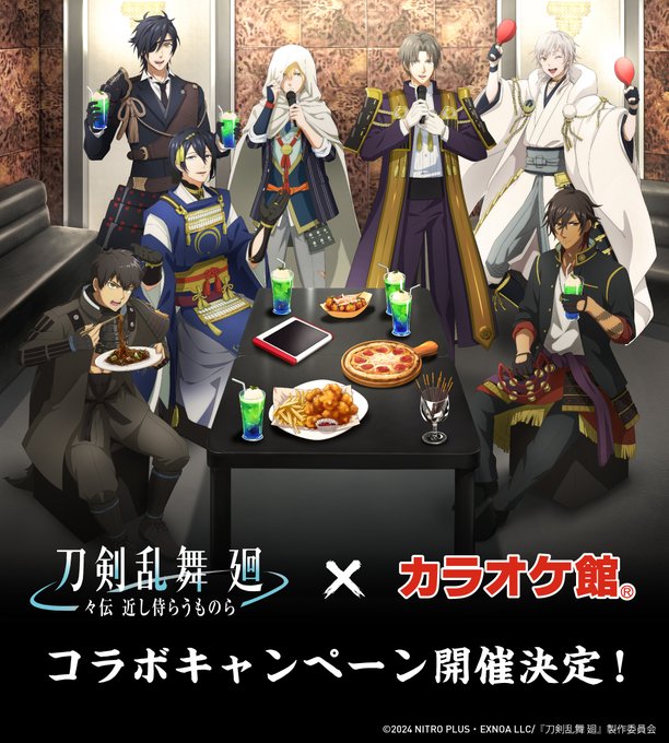 「刀剣乱舞 廻×カラオケ館」コラボが決定！刀剣男士のノリノリな姿に「馴れ合うつもりしかない伽羅ちゃんw」