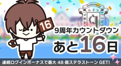 『アイナナ』9周年カウントダウン