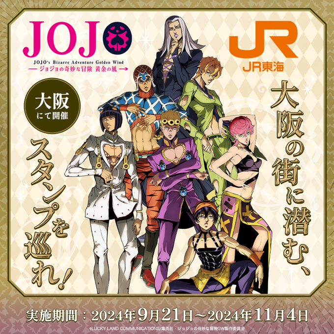 「ジョジョ 第5部×JR東海」コラボ決定ッ！スタンプラリーが大阪で実施に「行かなきゃ(使命感)」