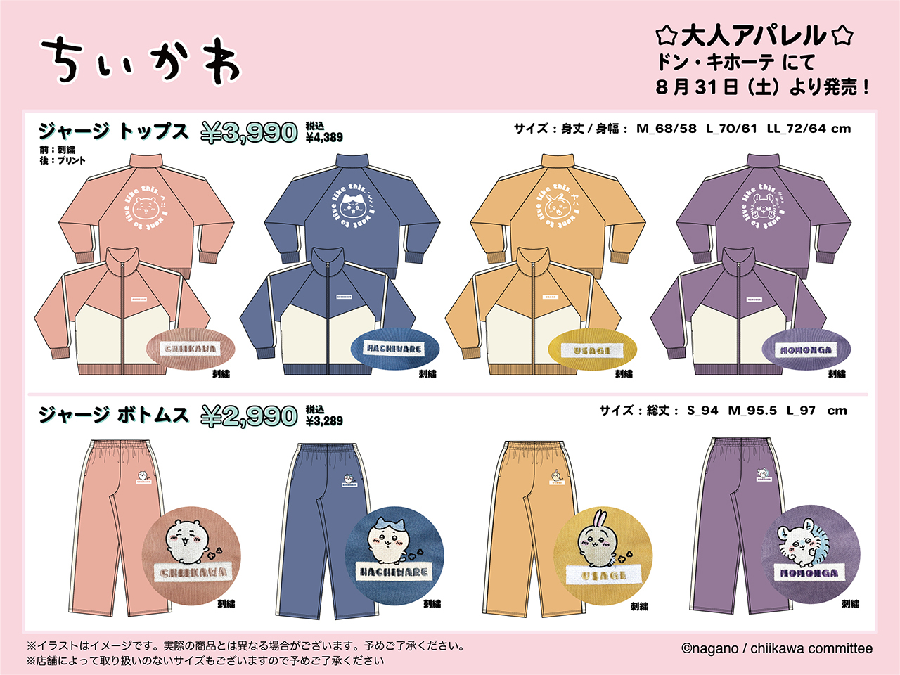 「ちいかわ×ドンキホーテ」コラボジャージ発売！まさかの刀剣男士を思わせるデザインに「既視感凄いんだが」