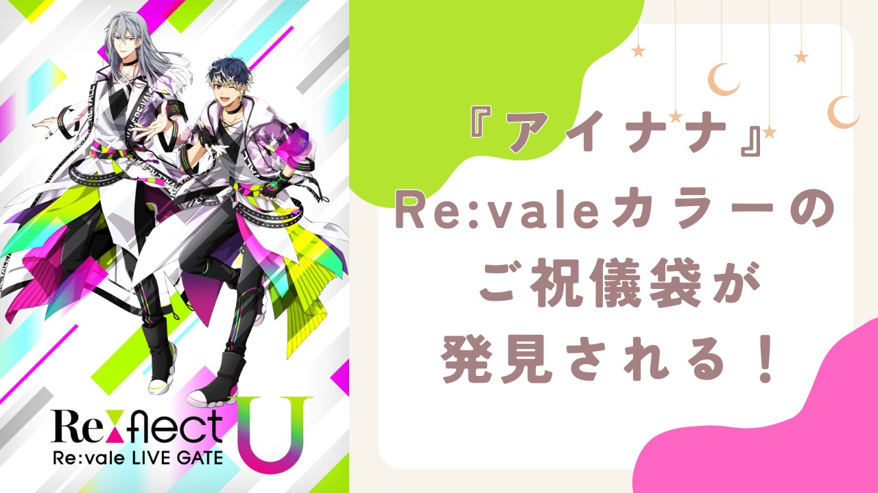 マネージャーのお祝い事に使いたい『アイナナ』Re:valeカラーのご祝儀袋に「結婚への意識が高すぎる」