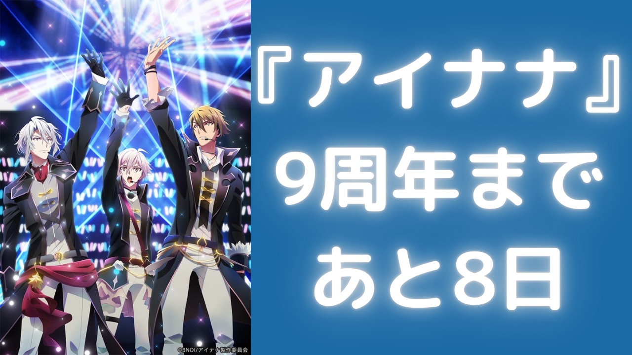 『アイナナ』9周年まであと8日！刺繍ミニキャラがカウントダウン&TRIGGERが登場で「このワッペン欲しい〜」
