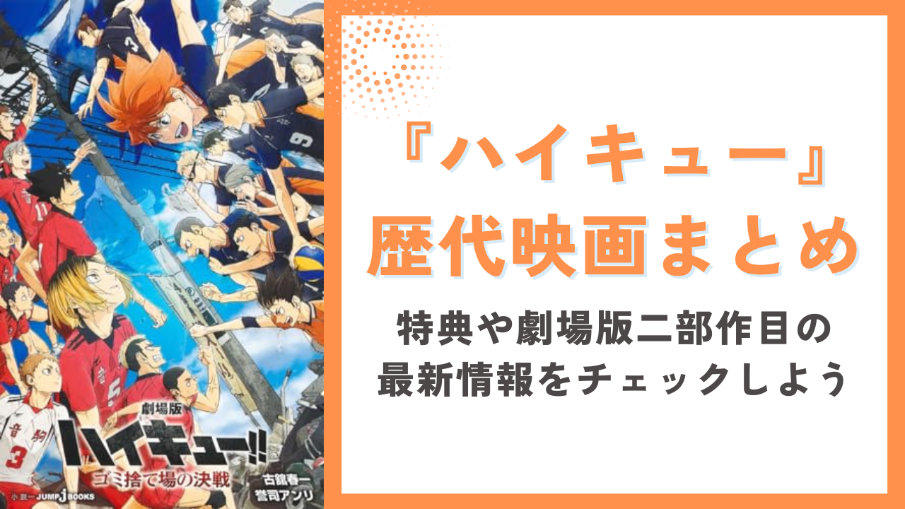 『ハイキュー』歴代映画まとめ！特典や劇場版二部作目の最新情報をチェックしよう