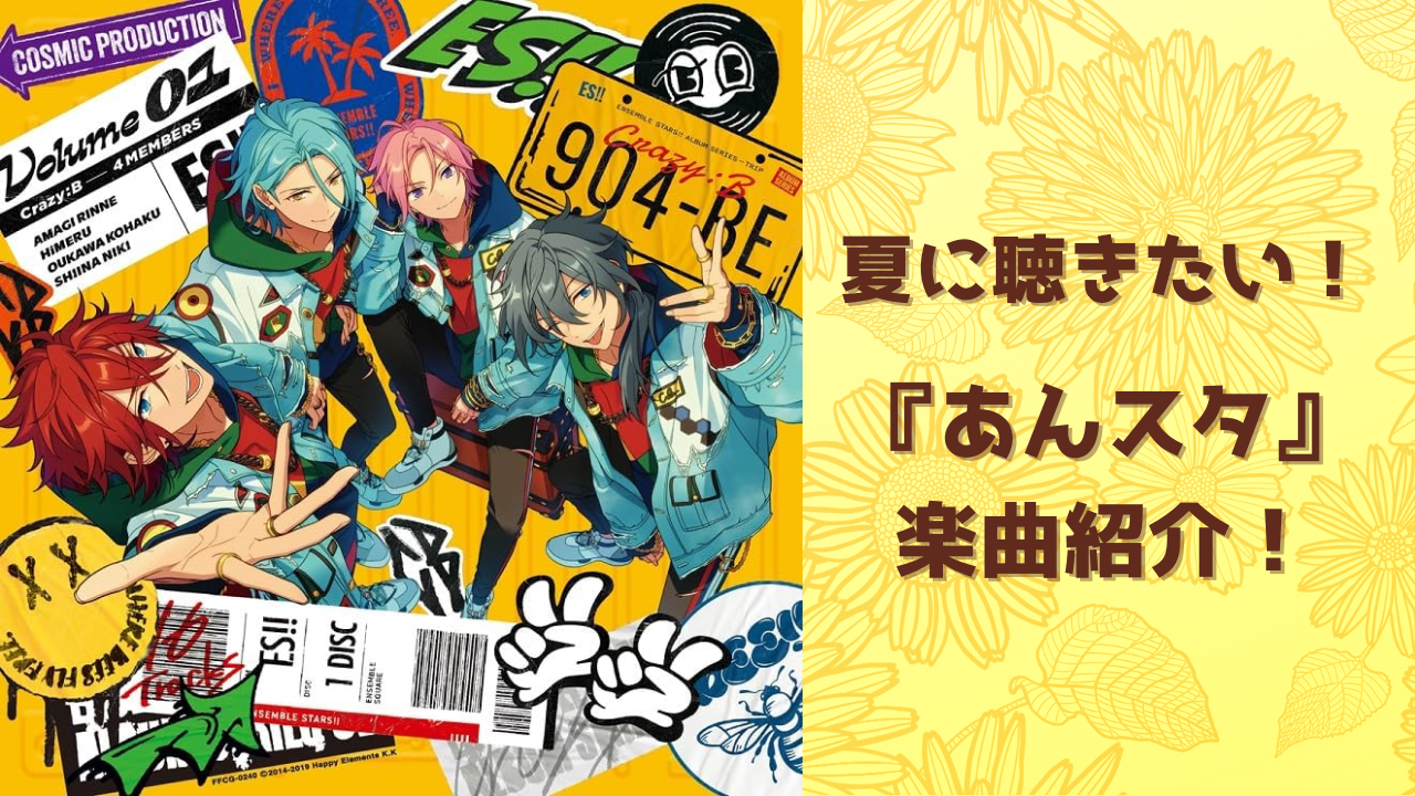 夏に聴きたい『あんスタ』楽曲13選！衣装やMVも最高&暑い夏を乗り切る元気をもらえる