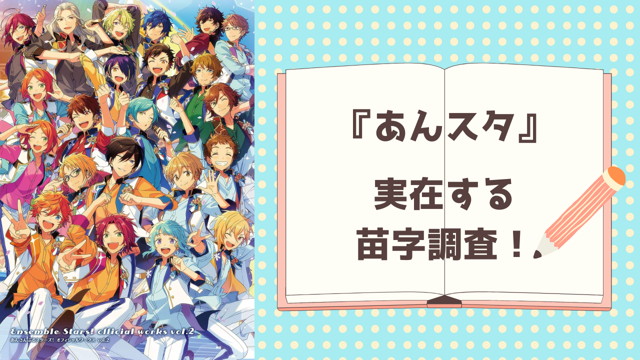 『あんスタ』実在する苗字調査！あの珍しい名前、本当にあるの？全国で激レアな苗字は？