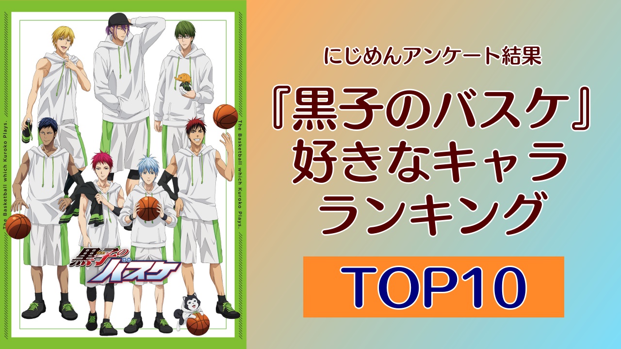 女性が選ぶ『黒子のバスケ』好きなキャラクターランキングTOP10！1位は赤司征十郎【2024年度版】