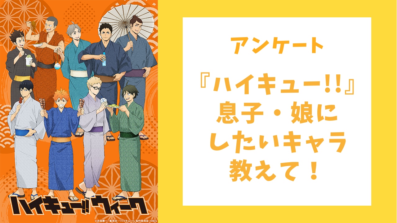 【ハイキュー好きに聞きたい！】息子・娘にしたい『ハイキュー』キャラクターといえば？【アンケート】