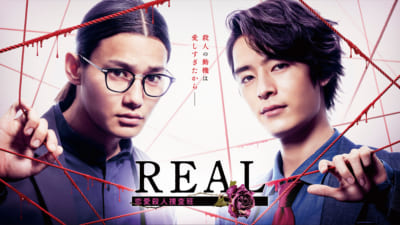 『REAL 恋愛殺人捜査班』キービジュアル