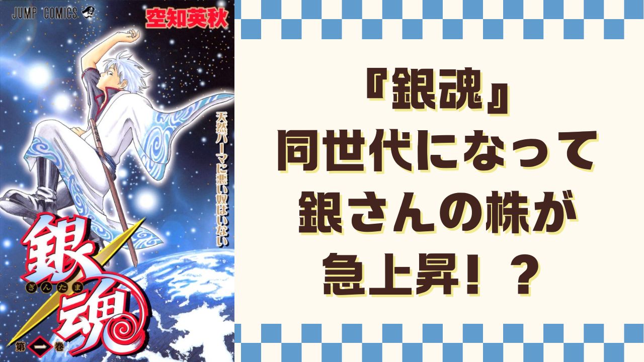 「何だこの時差でくる坂田銀時」20代銀魂ファンの投稿をきっかけに“銀さんの魅力プレゼン大会”に発展！