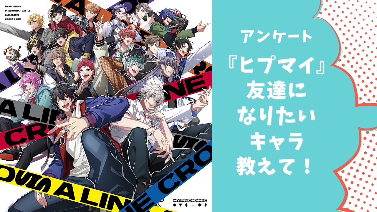 【ヒプマイ好きに聞きたい！】友達になりたい『ヒプマイ』キャラといえば？【アンケート】