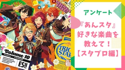 【プロデューサーに聞きたい！】『あんスタ』好きな楽曲は？【スタプロ編アンケート】