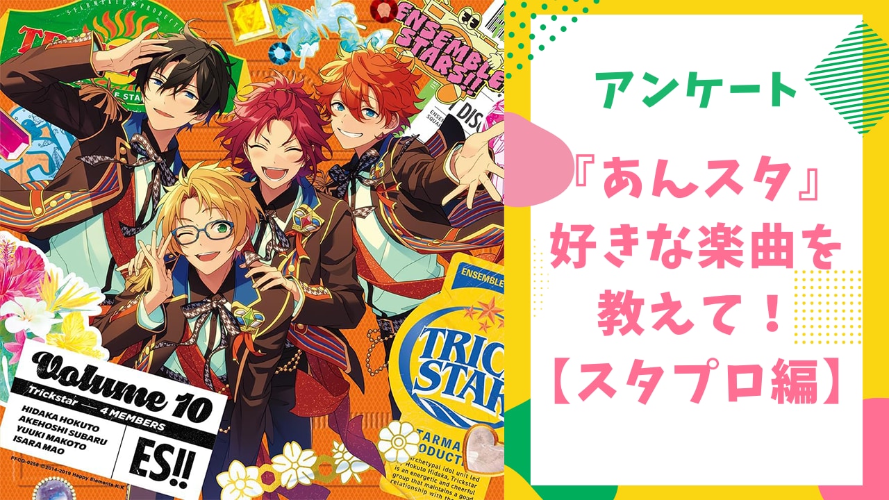 【プロデューサーに聞きたい！】『あんスタ』好きな楽曲は？【スタプロ編アンケート】