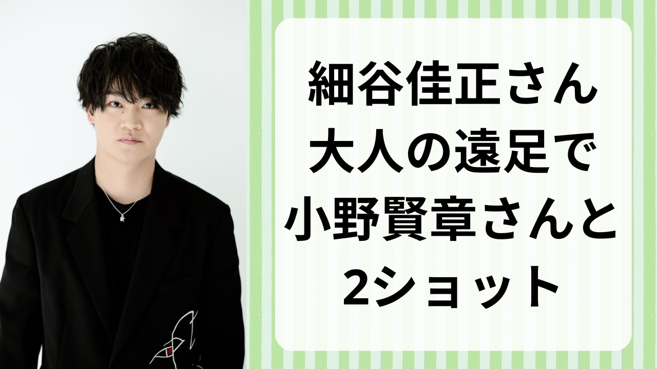 「いい表情ですね」細谷佳正が“大人の遠足”で小野賢章との2ショット撮影にチャレンジ！