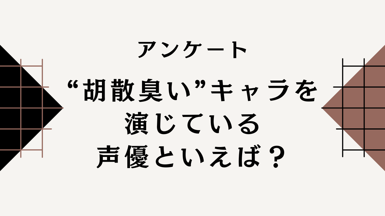 【声優好きに聞きたい！】胡散臭いキャラクターを演じている声優といえば？【アンケート】