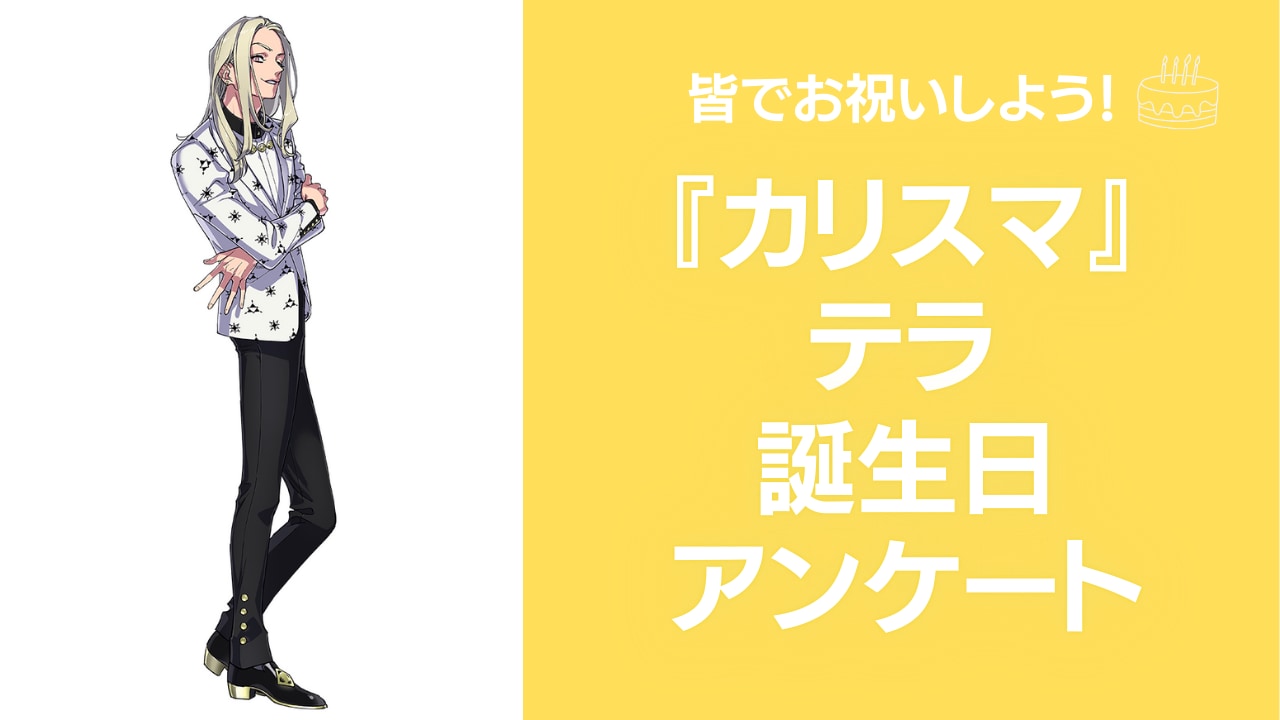 『カリスマ』テラの好きな曲&イメージなどを調査！誕生日お祝いコメントも大募集◎【2024年】