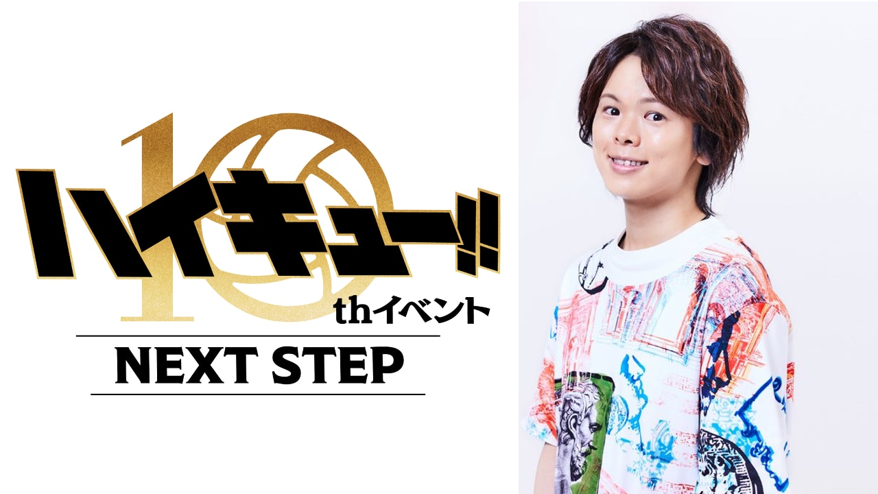 【史上最大のキャパ】『ハイキュー!!』10周年記念イベントが2025年3月に開催！村瀬歩・石川界人が出演