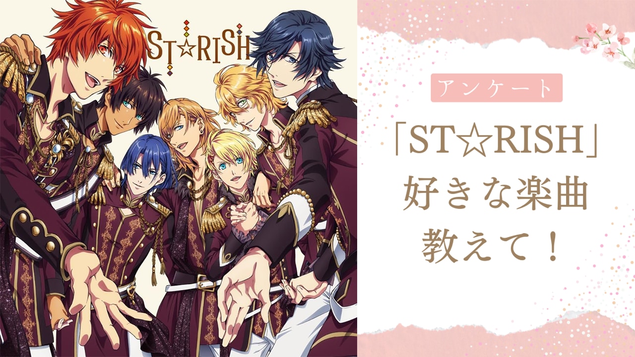 【うたプリ好きに聞きたい！】一番好きな“ST☆RISH（スターリッシュ）”の楽曲は？【2024年度版アンケート】