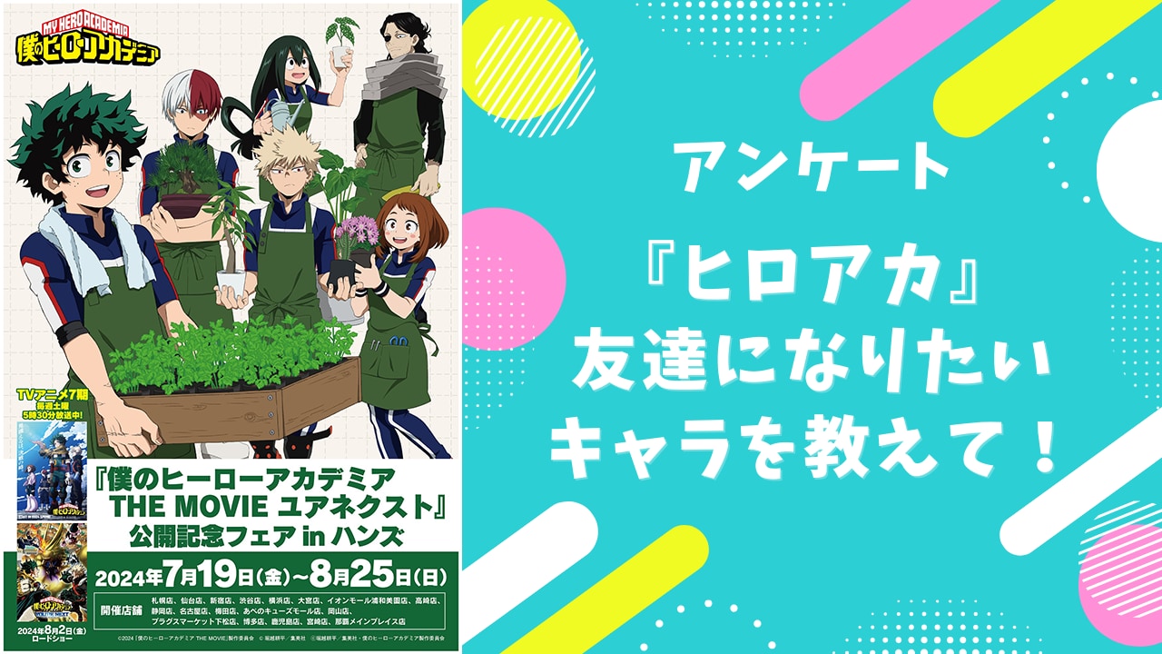 【ヒロアカ好きに聞きたい！】友達になりたい『ヒロアカ』キャラといえば？【アンケート】