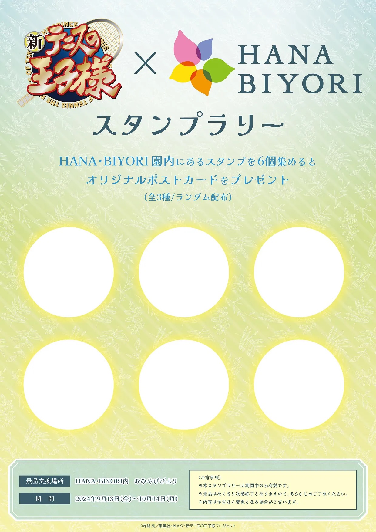 「テニプリ×HANA・BIYORI」スタンプラリー