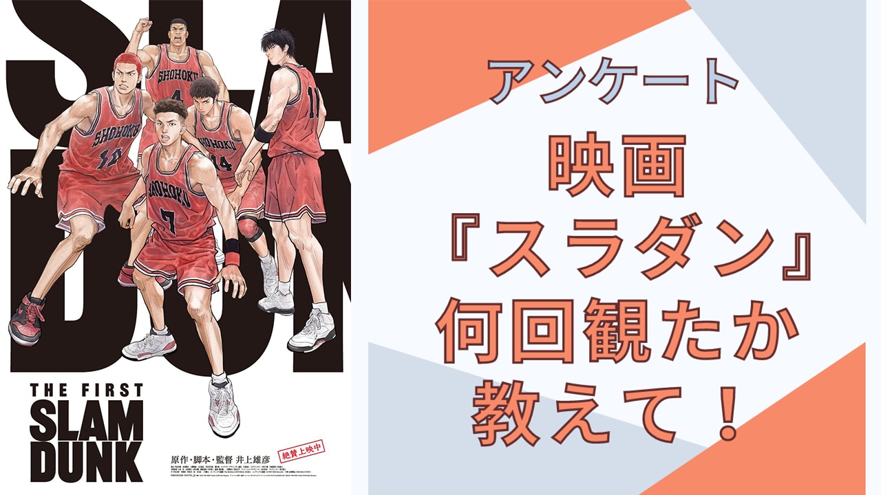 【スラダン好きに聞きたい！】映画『THE FIRST SLAM DUNK』何回観に行った？【アンケート】