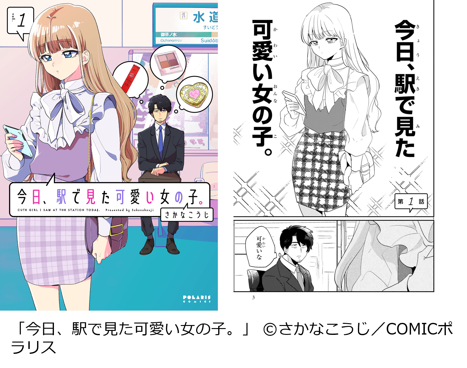 「思わず憧れる！ファッションがかわいいマンガランキング」番外編『今日､駅で見た可愛い女の子｡』（フレックスコミックス）