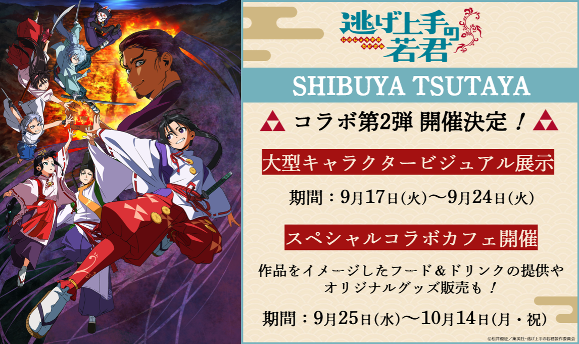 「逃げ上手の若君×SHIBUYA TSUTAYA」コラボ第2弾！カフェ&大型キャラビジュアル展示を実施