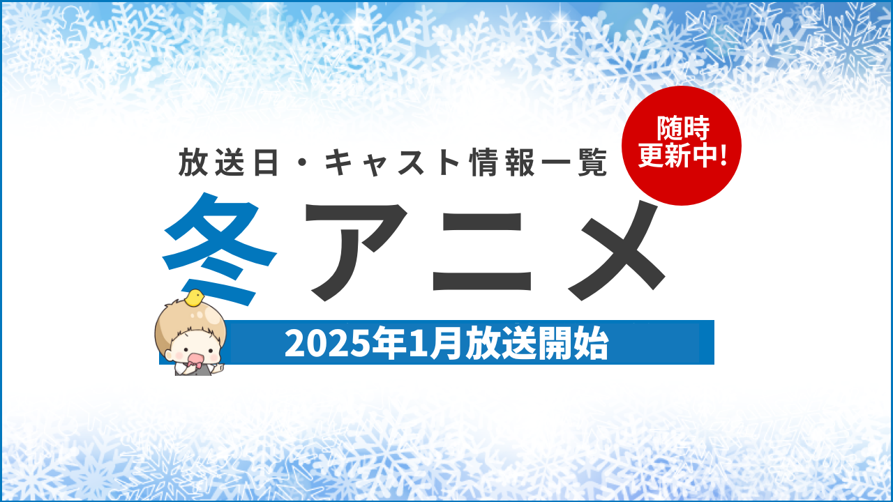 【2025年冬アニメ一覧】1月放送開始の新作アニメ【再来期アニメ】