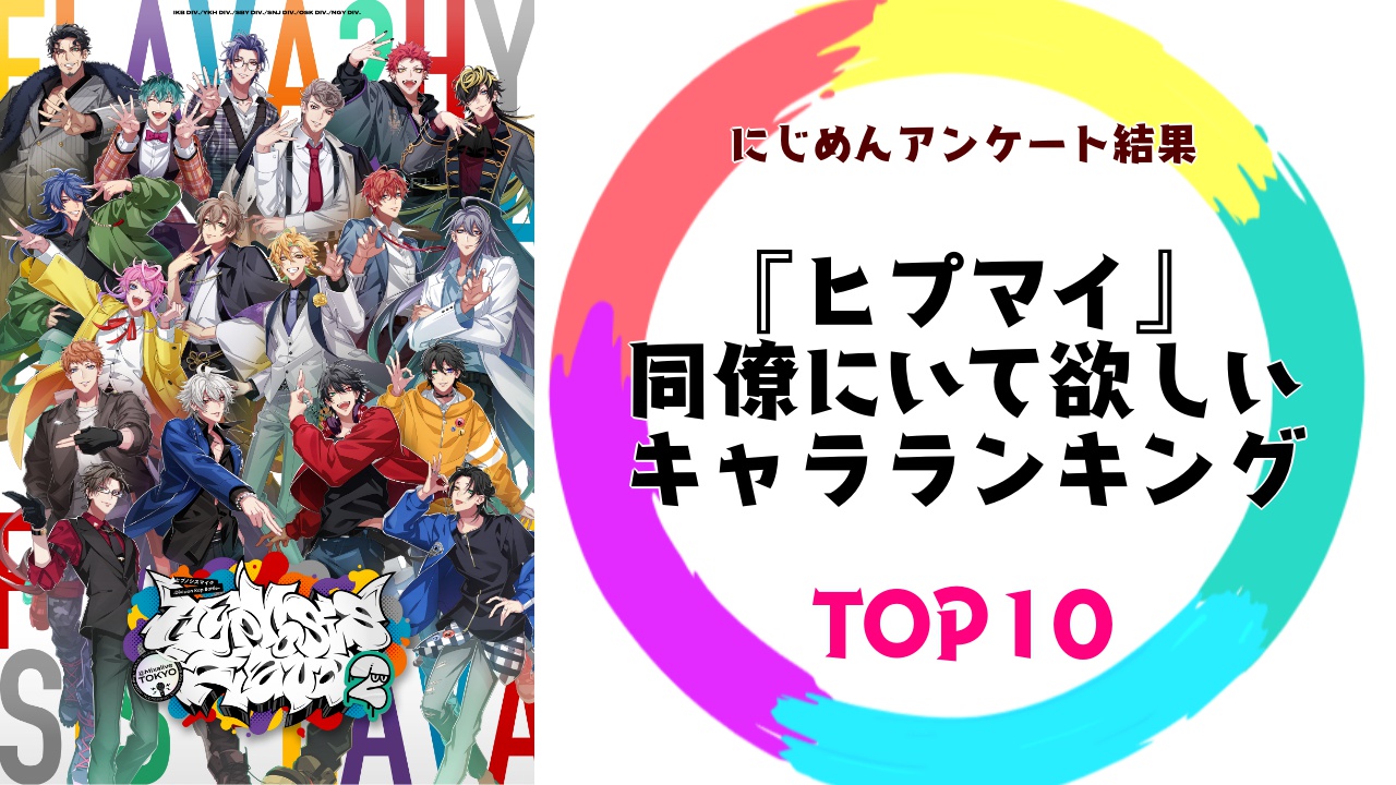 “会社の同僚にいて欲しい『ヒプマイ』キャラ”ランキングTOP10