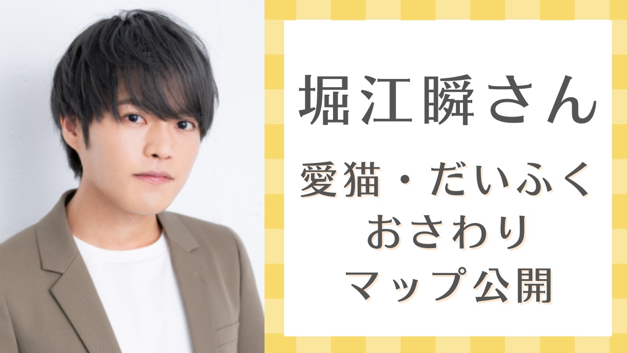 堀江瞬さん愛猫・だいふくおさわりマップ公開